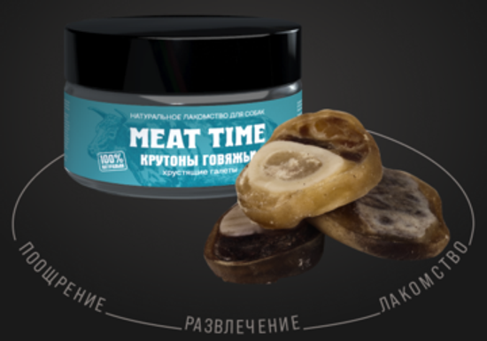 • MEAT TIME Крутоны говяжьи Хрустящие галеты 70г (200 мл)