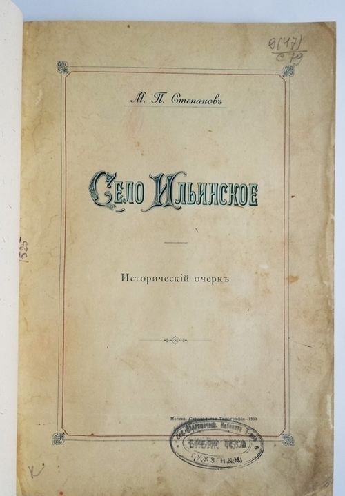 "Село Ильинское. Исторический очерк". М.П. Степанов. 1900 г.