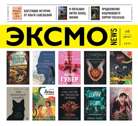 Новинки ЭКСМО в Августе