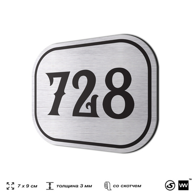 Номерок на дверь квартиры 728, для кабинета, офиса, шильдик 9 х 7 см, серебристый, Айдентика Технолоджи