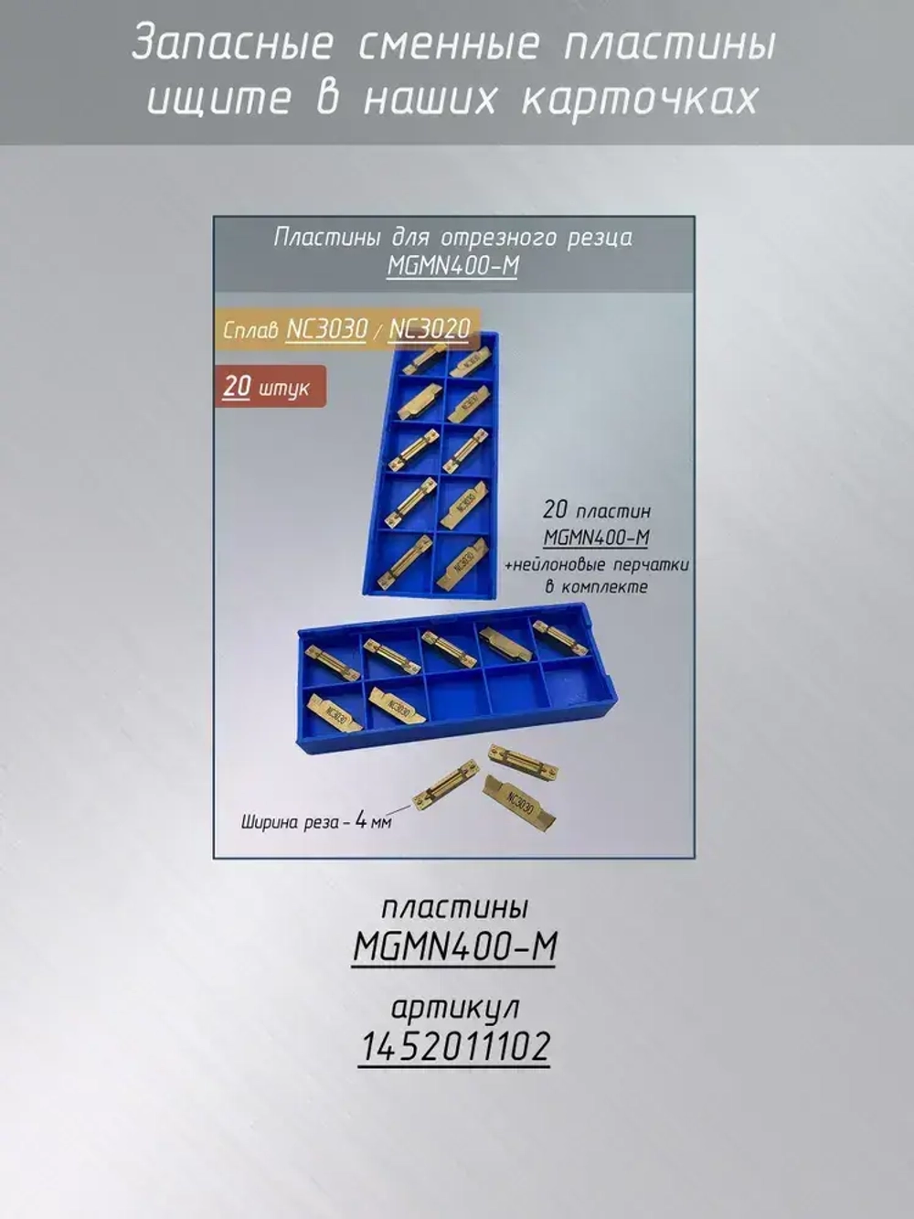 Резец отрезной удлинённый MGEHR2525-4T30 и пластины MGMN400