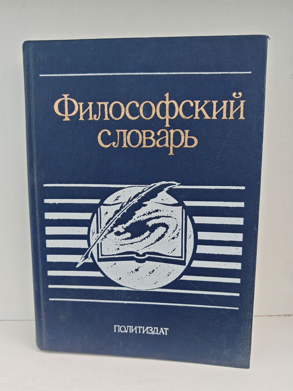 Философский словарь