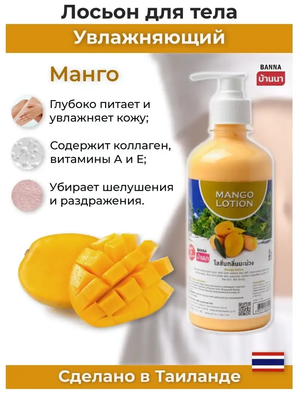 Тайский Манговый лосьон для тела 7 в 1