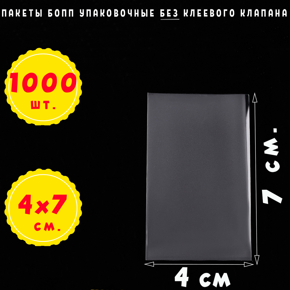 Пакеты 4х7 см БОПП 500/1000 штук прозрачные упаковочные без клеевого клапана