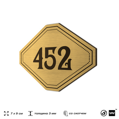 Номерок на дверь квартиры 452, для кабинета, офиса, шильдик 9 х 7 см, золотистый, Айдентика Технолоджи