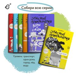 Уровень «Одни дома» книга в мягкой обложке. Опасные приключения Веры и Саши