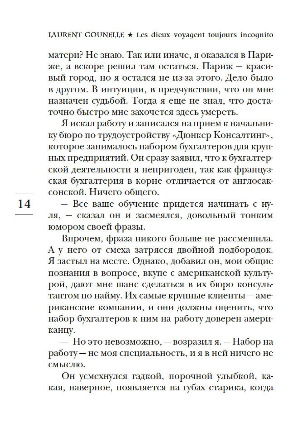 Бог всегда путешествует инкогнито