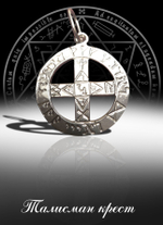 Талисман Крест Защиты ЮИБ-08