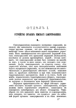 Опыт исследования деятельности органов земского самоуправления в России | Ивановский Виктор Викторович
