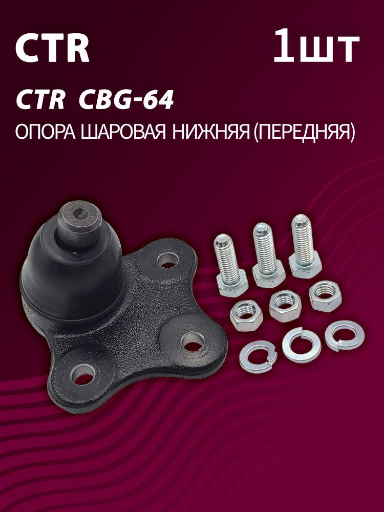 Опора шаровая нижняя передняя CTR CBG-64 (1шт.)