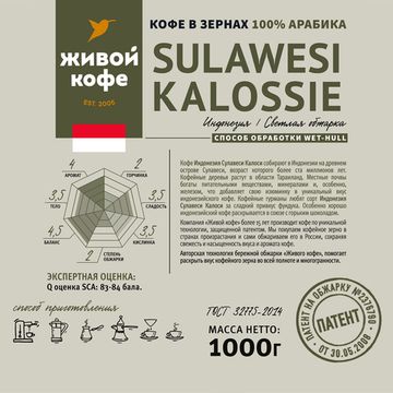 Кофе Индонезия Сулавеси Калосси / Indonesia Sulawesi Kalossie 1000 г