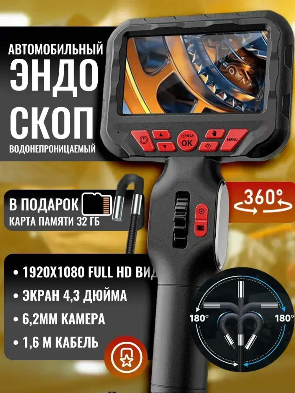 Эндоскоп /360 градусов/ 6.2 мм, ,1.6 м/автомобильный с экраном, поворотный,,Водонепроницаемая,бесплатная карта емкостью 32 г