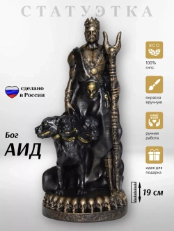 Коллекционная алтарная фигурка статуэтка греческий Бог Аид оберег для дома