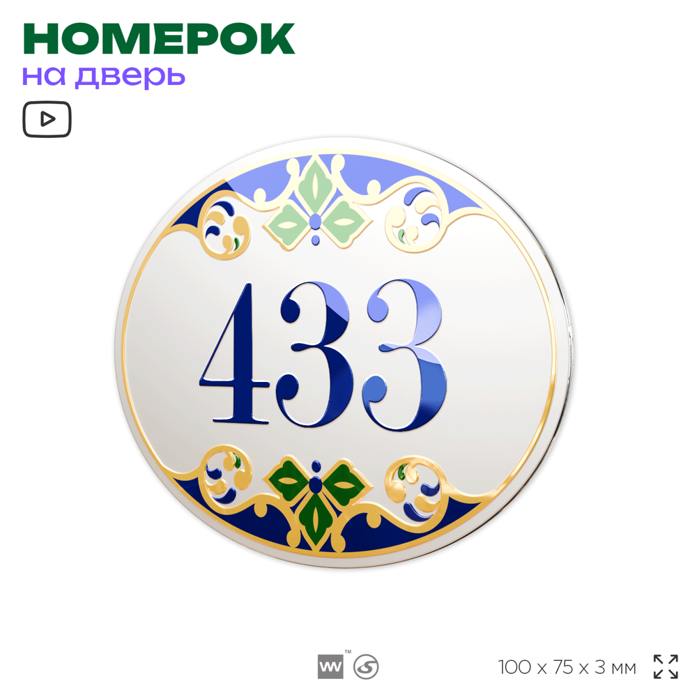 Номер на дверь квартиры 433, для кабинета, офиса, в средиземноморском стиле, шильдик 10 х 7,5 см, белый, Айдентика Технолоджи