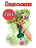 Плодосъемник Плодосборник Ягодосборник для сбора ягод *1шт