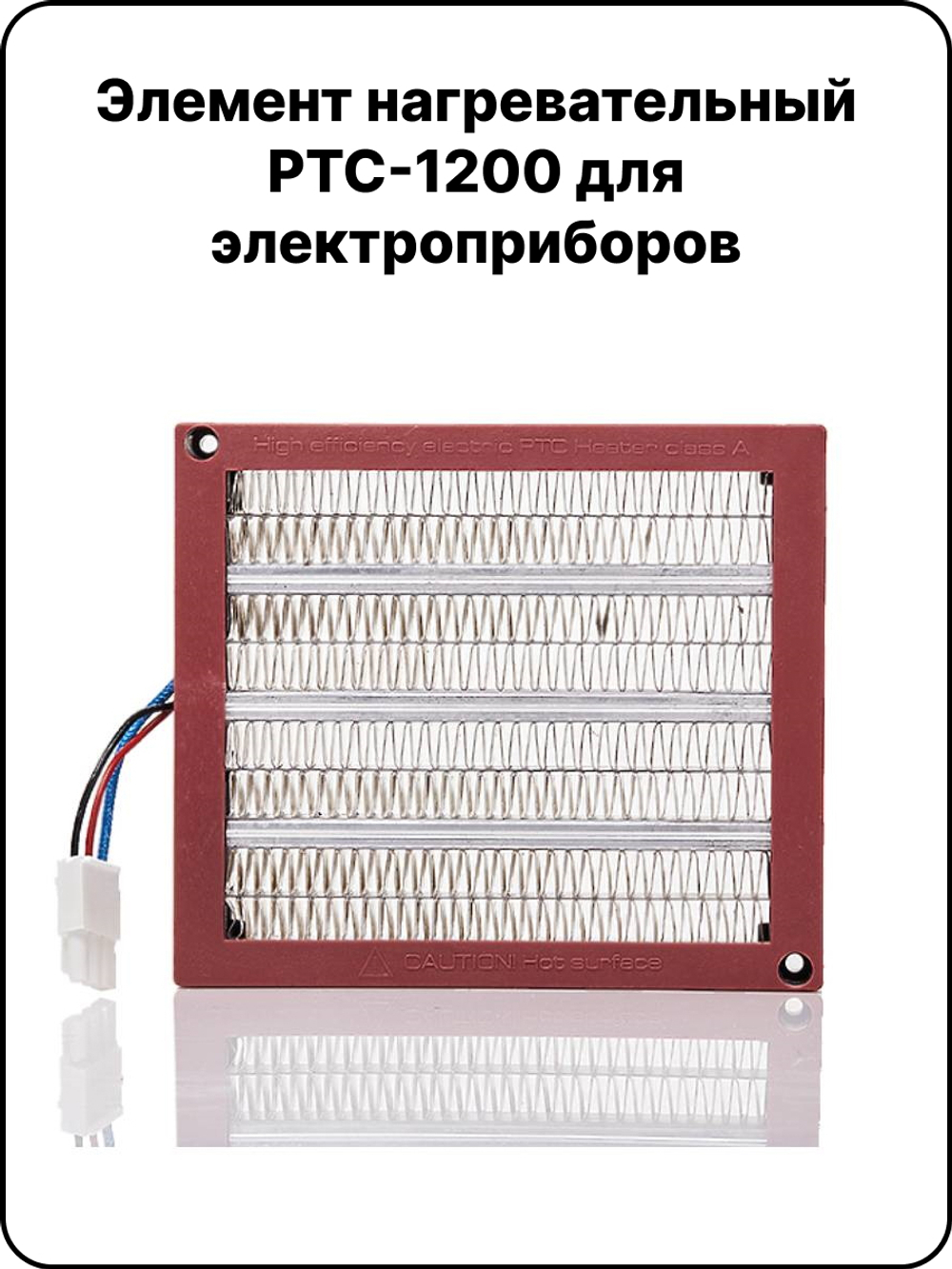 Элемент нагревательный PTC-1200 для электроприборов