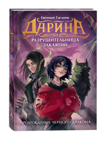 Гаглоев Е. Дарина - разрушительница заклятий. Пробуждение черного дракона