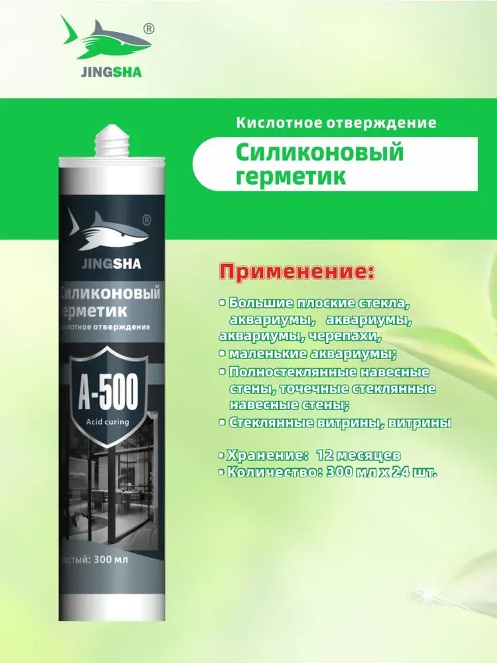 JINGSHA A-500 Кислотно-прозрачный силиконовый герметик для стекла и зеркал - эластичный, устойчивый к плесени, 300 мл