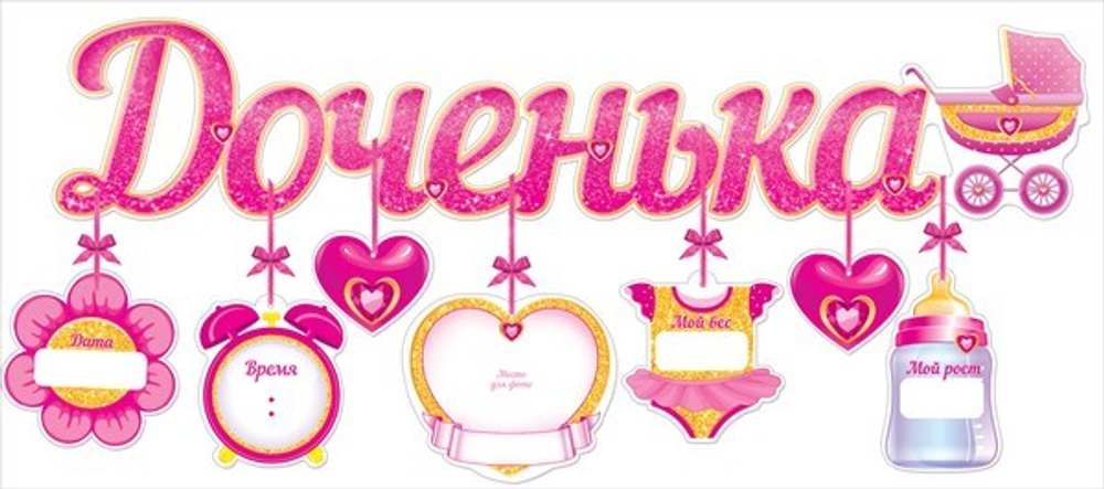 Гирлянда "Доченька"