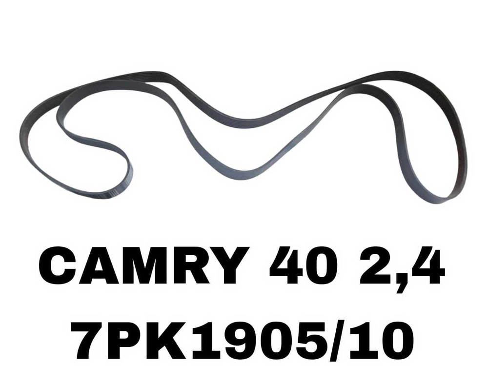 НАРУЖНИЕ РЕМНИ CAMRY 40 2,4