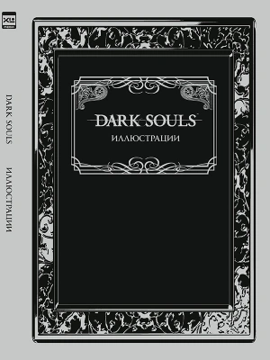 Dark Souls: Иллюстрации