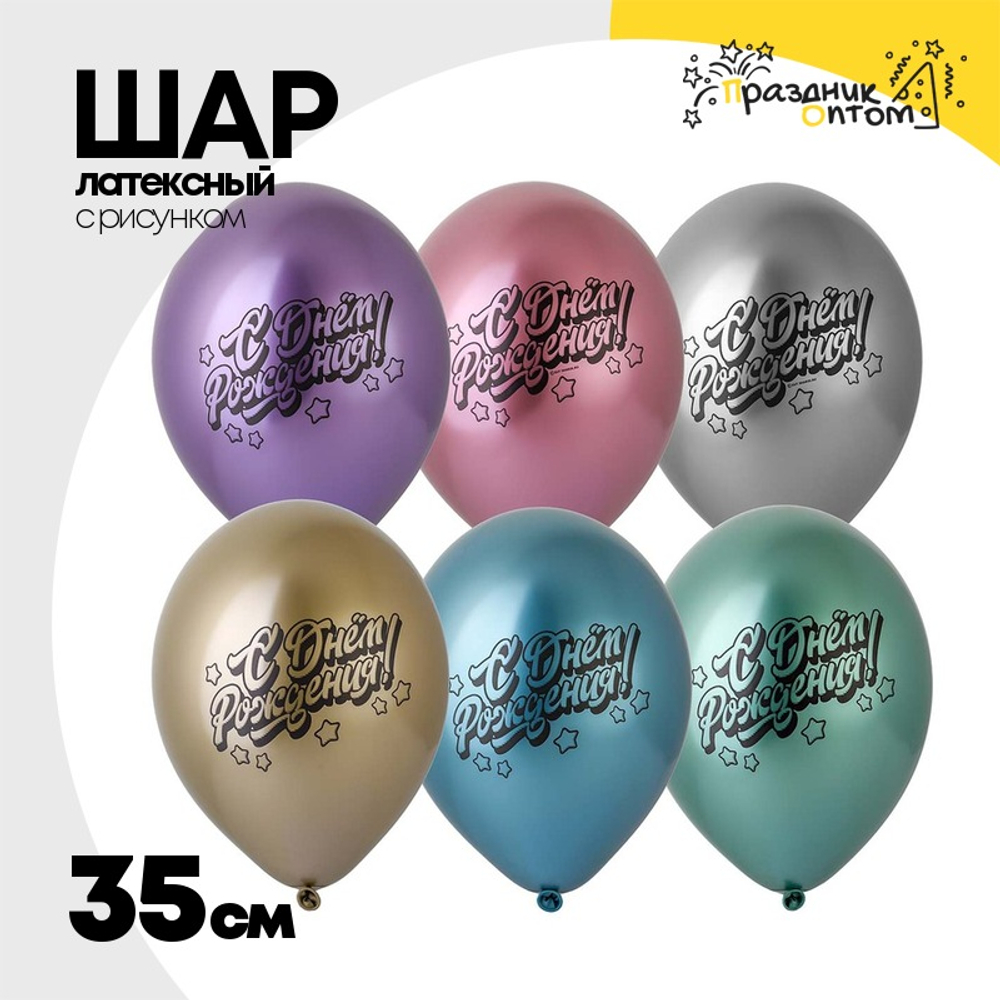 Шар латексный 35см С Днем рождения (Ассорти)