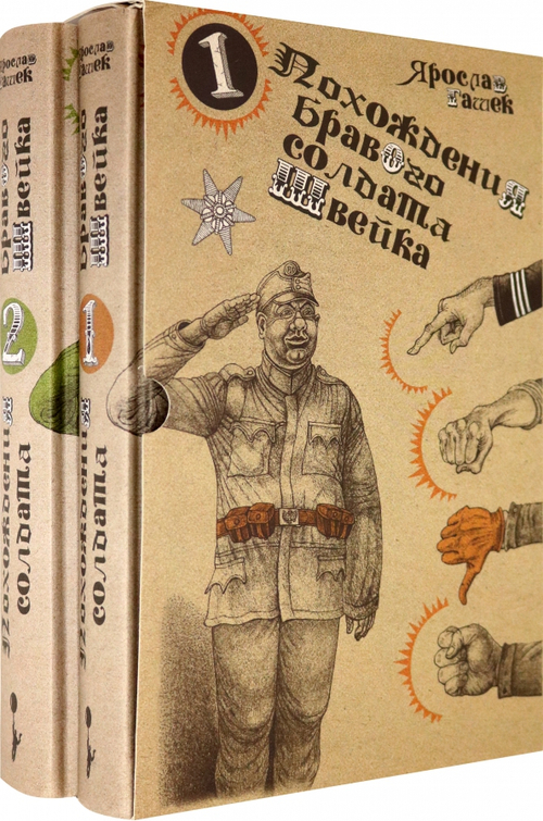 Похождения бравого солдата Швейка (комплект из 2-х книг)