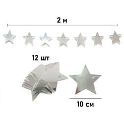 Гирлянда на нитях "Звезды", Металлик Серебро, 10 см*2 м, 1 шт.