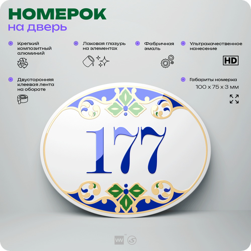 Номер на дверь квартиры 177, для кабинета, офиса, в средиземноморском стиле, шильдик 10 х 7,5 см, белый, Айдентика Технолоджи