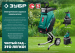 ЗУБР 2300 Вт, электрический садовый измельчитель (ЗИЭ-40-2300)