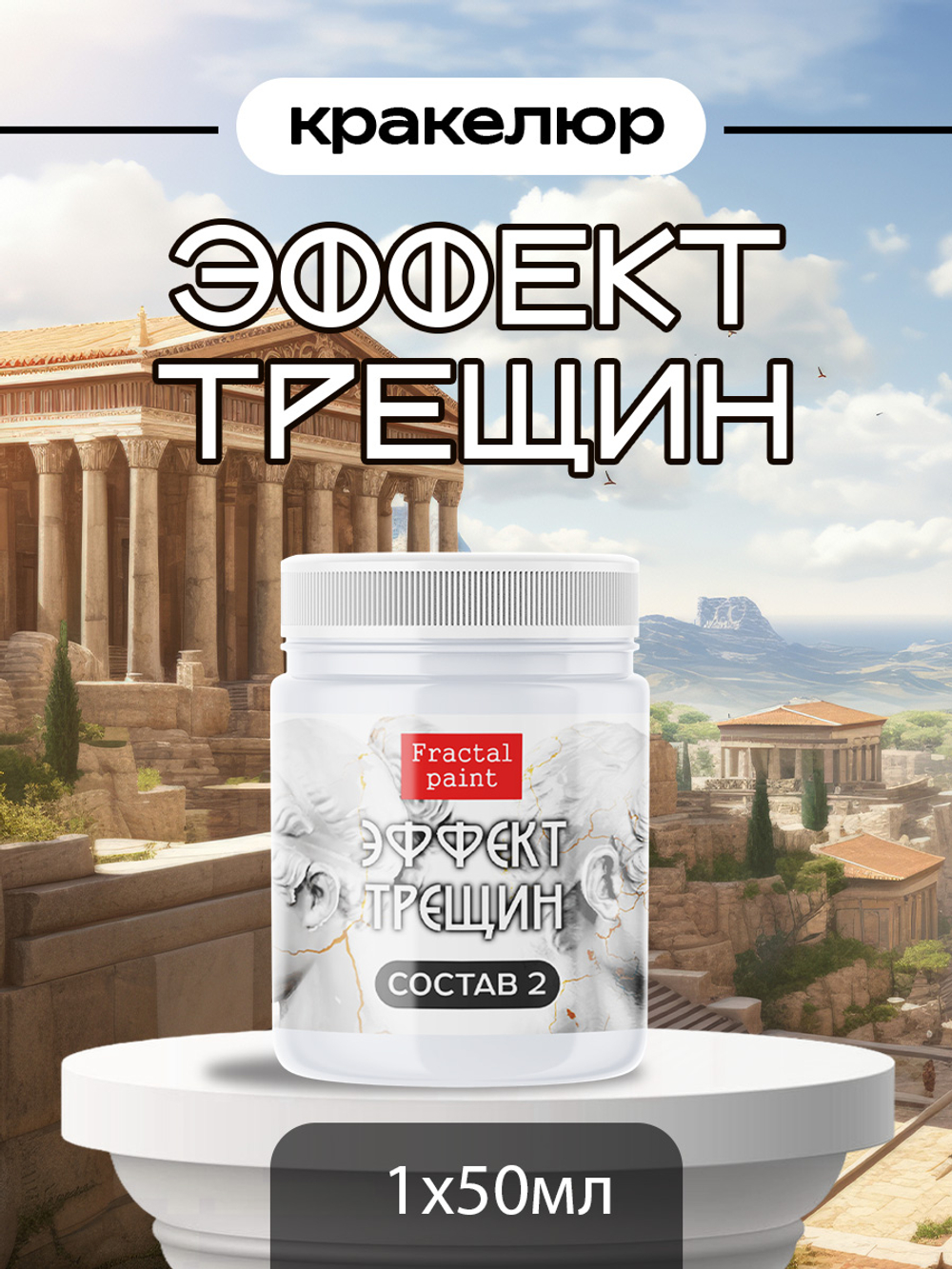 Кракелюр «Эффект трещин» (состав №2)