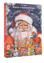 Жизнь и приключения Санта-Клауса. Илл. В. Челака