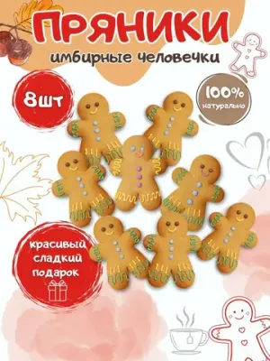 Имбирные пряники "Человечки" - 8 шт.