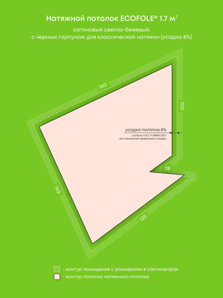 Сатиновый натяжной потолок 1.7 м2