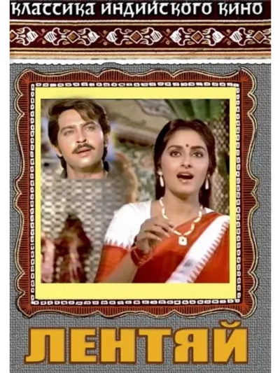 Лентяй (1982) (DVD-R)