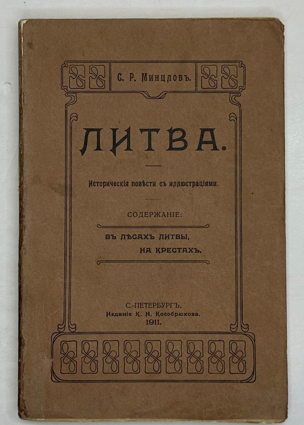 Минцлов С.Р. Литва. Исторические повести с иллюстрациями. СПб.: Изд. К.Н. Кособрюхова, 1911г.