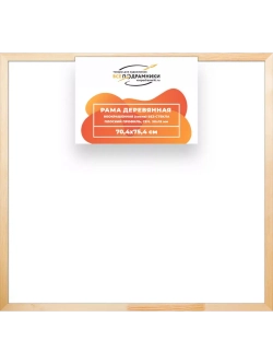 Деревянная рама 70x75 для картин на подрамнике сеч. 30x15