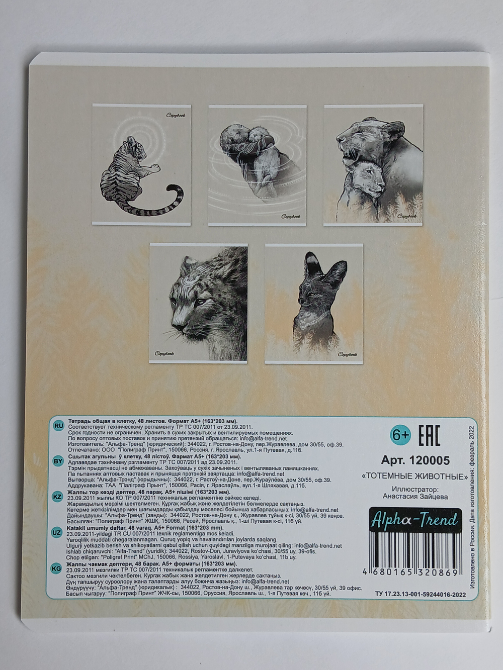 Тетради 48 листа А5+. "Тотемные животные", общая, клетка. Формат А5+ (163*203 мм). Арт.120005. С полями. Комплект 5 шт.