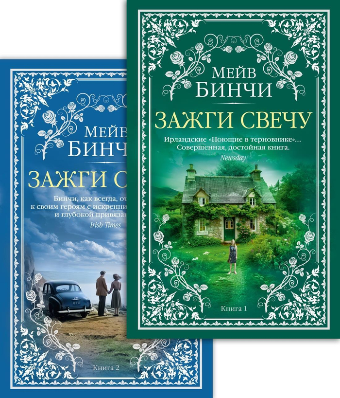 Бинчи М. Зажги свечу Комплект из 2-х книг