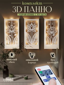 Панно с подсветкой "Лотос" W