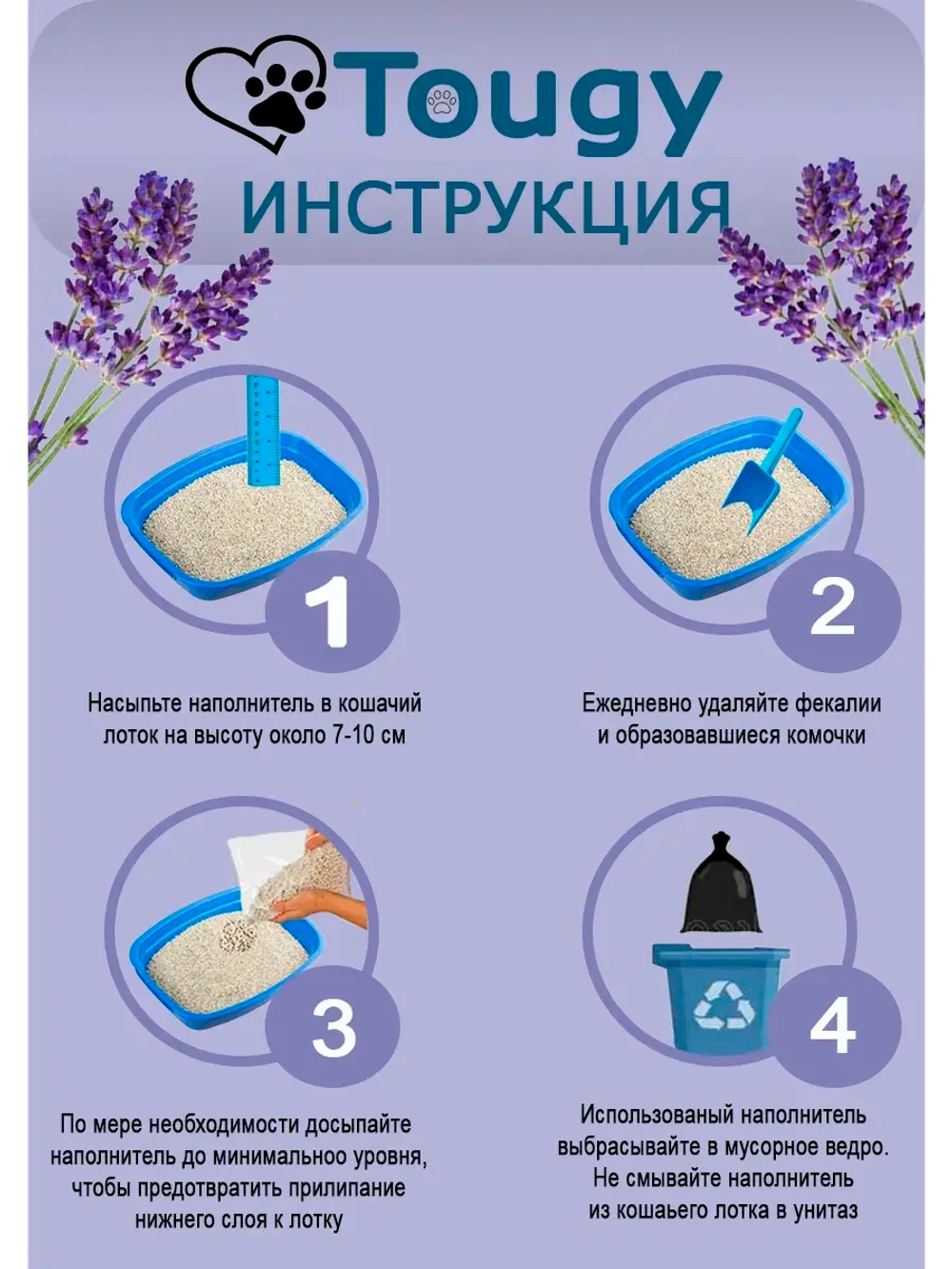 TOUGY Комкующийся бентонитовый наполнитель для кошек Лаванда