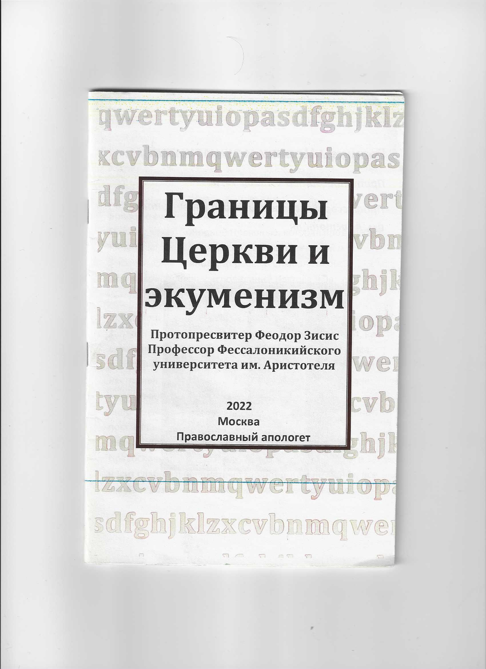 Границы Церкви и экуменизм. Протопресвитер Феодор Зисис.