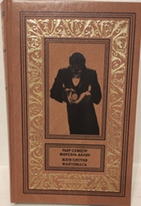 Фантомас. Жюв против Фантомаса. Фантомас. Том 1