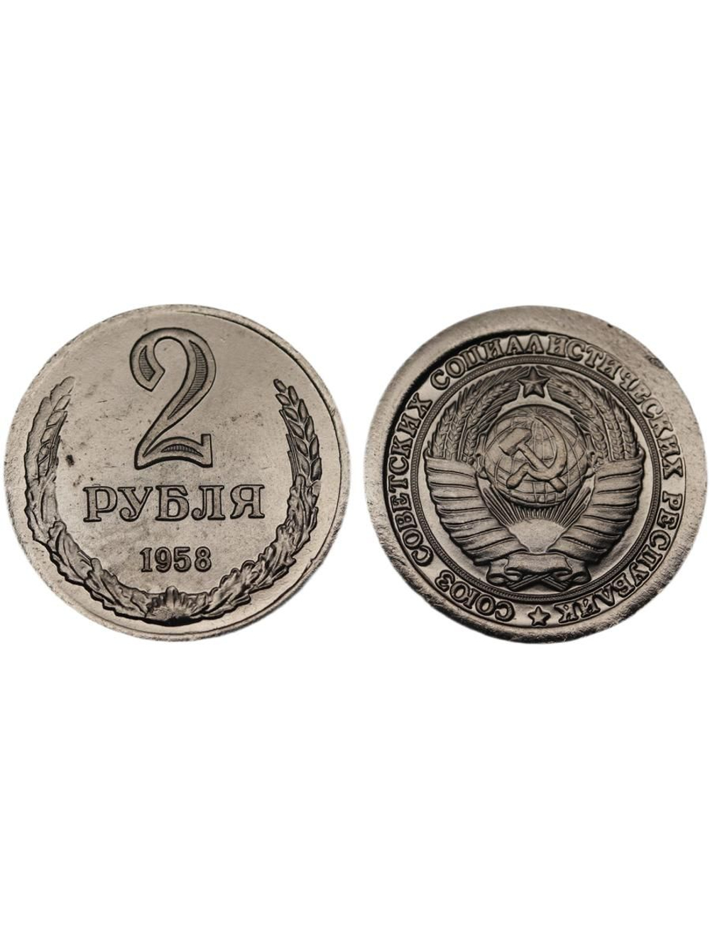2 рубля 1958 года СССР Советский Союз. Годовик. Проба. Советы. Копия пробной монеты никель