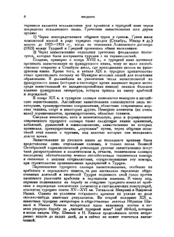 Грамматика турецкого языка | А.Н. Кононов