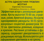 Астра Гремлин желтая 0,2 г коготковая СМЦ-429
