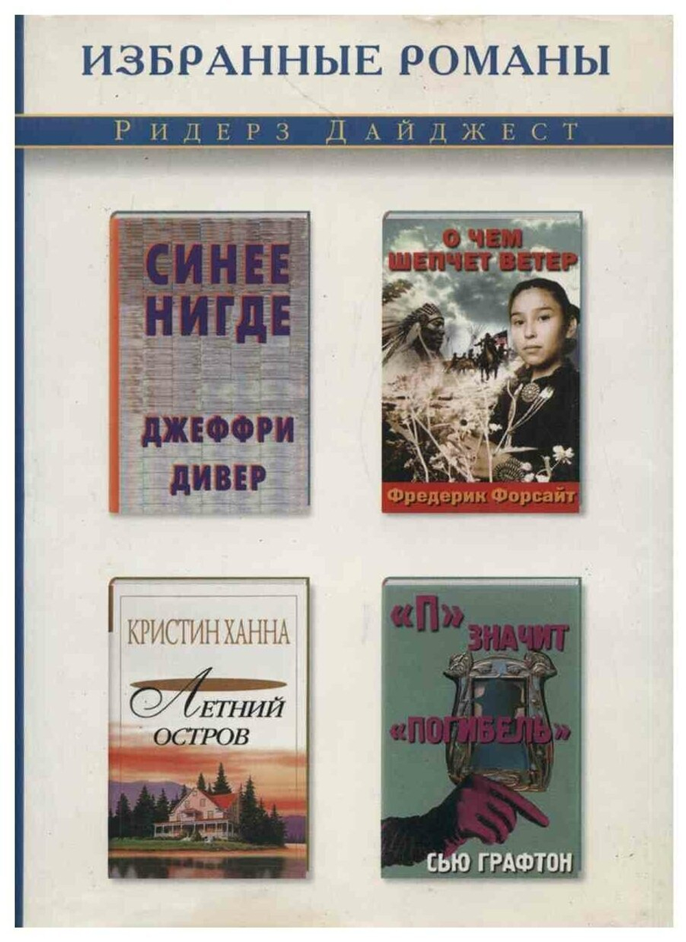 Синее нигде. О чем шепчет ветер. Летний остров. "П" значит "погибель"