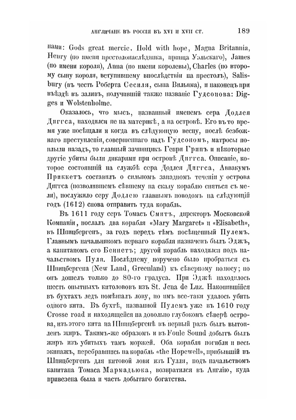 Англичане в России в XVI и XVII столетиях. Статья 2: Приложение к 15-му тому «Записок Императорской академии наук» № 2 | И. Гамель