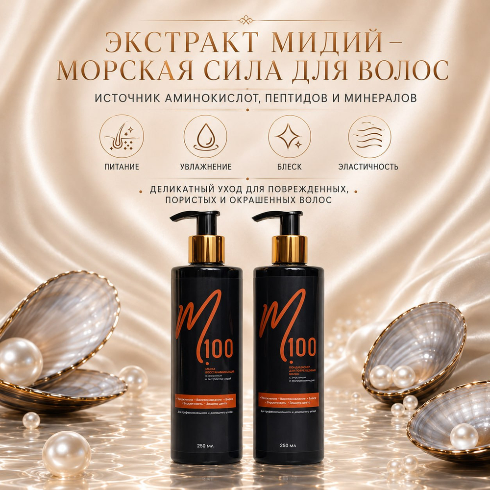 Маска восстанавливающая с кератином и экстрактом мидий