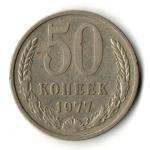 50 копеек 1977 год СССР